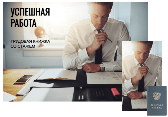 Купить трудовую книжку со стажем