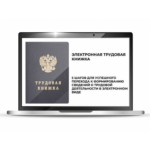 ЭТК — электронная трудовая книжка