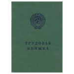 Трудовая книжка АТ зеленая